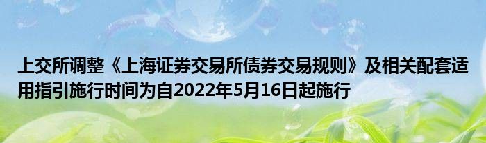 上交所：企业债券在审项目顺利平移