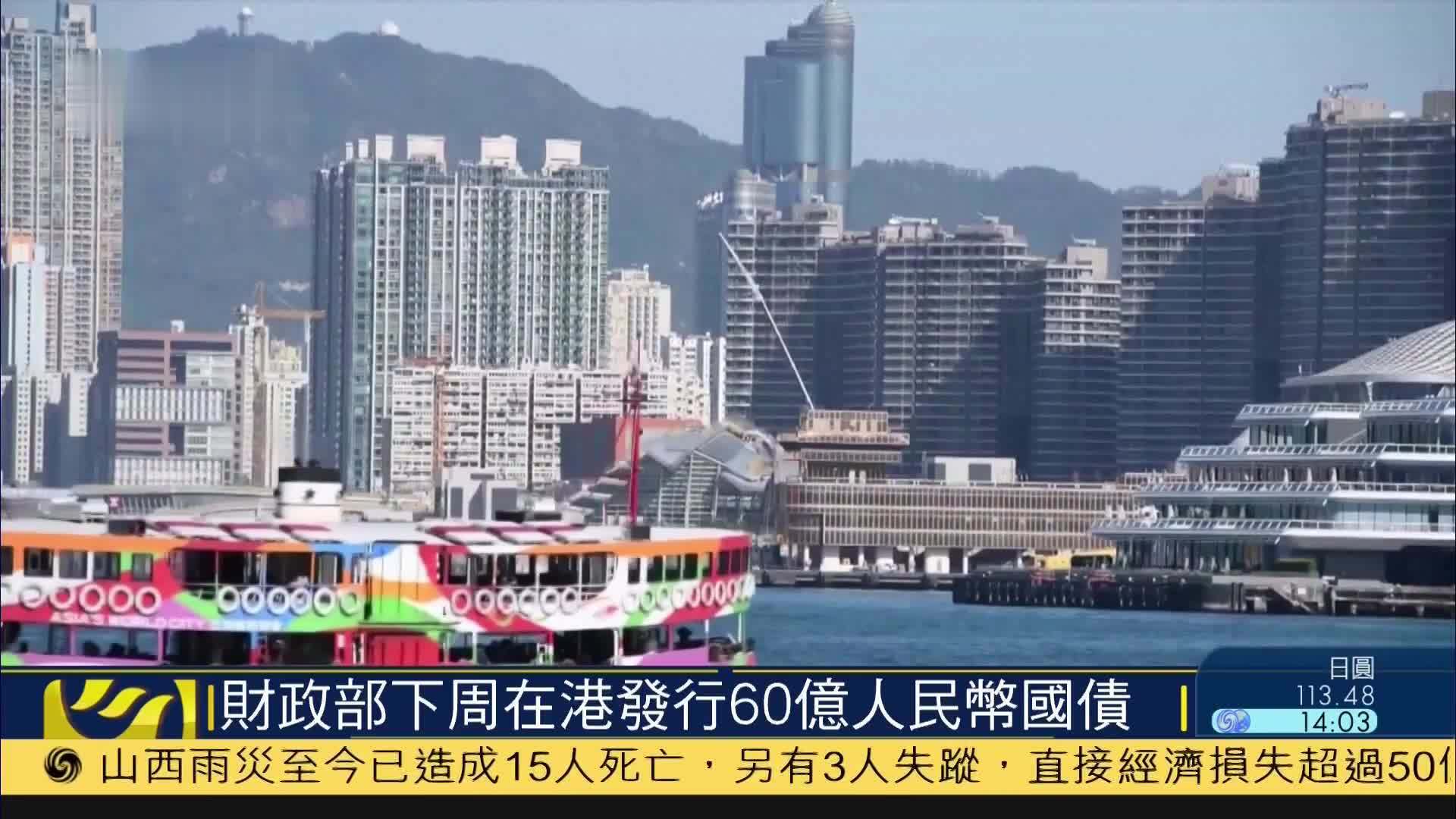 财政部在港发行160亿元人民币国债