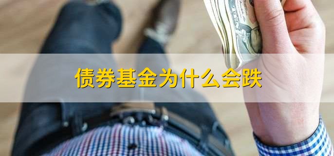 基金发行“债强股弱” 债基依然是主力