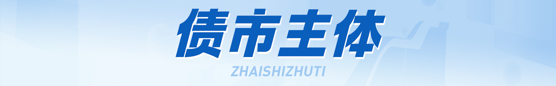 【立方债市通】2023年城投债净融资1.38万亿/信阳支持融资平台参与棚改/郑州公布790个存量住宅项目