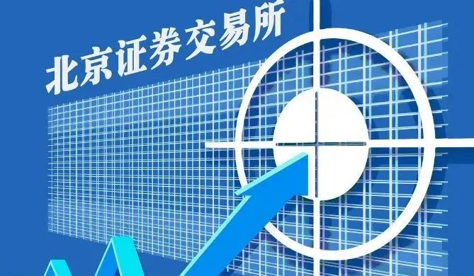 证监会：扎实推进北交所债券市场建设