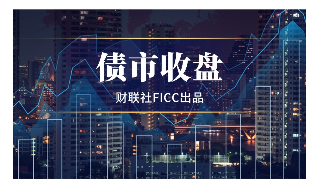 【财经分析】多因素扰动债市窄幅震荡 后续行情仍待更多消息指引