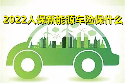 人保车险|新能源汽车充电小常识