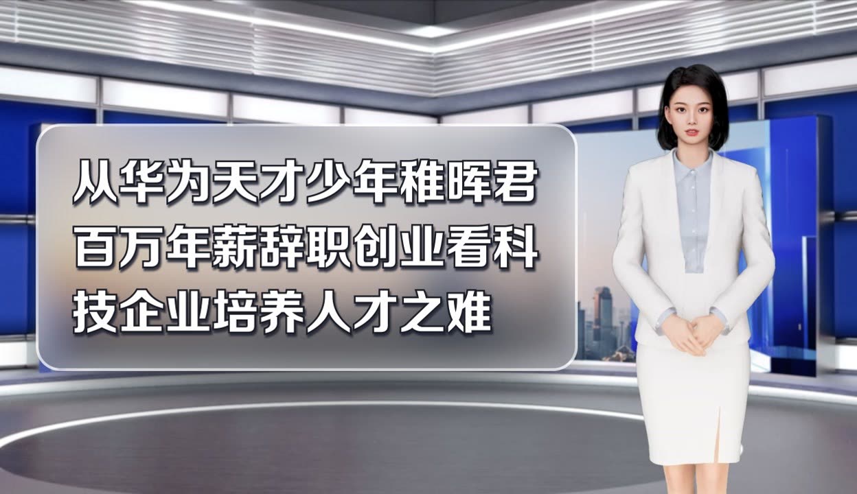 “天才少年”稚晖君又获新融资！