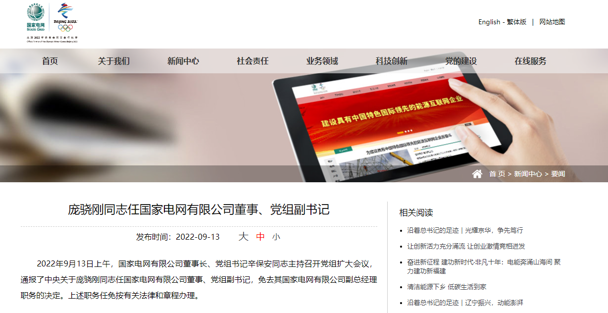 国家电网有限公司董事长、 党组书记调整