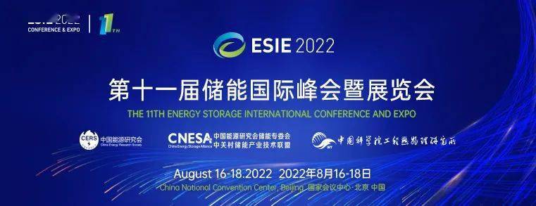 第12届储能国际峰会暨展览会(ESIE 2024)即将在北京开幕