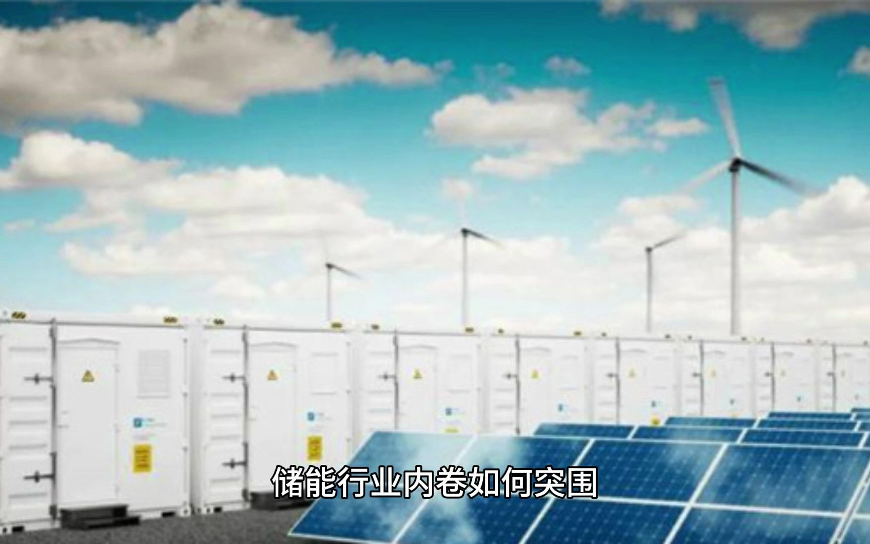 新源智储连湛伟:从点到面提升储能行业科技创新能力