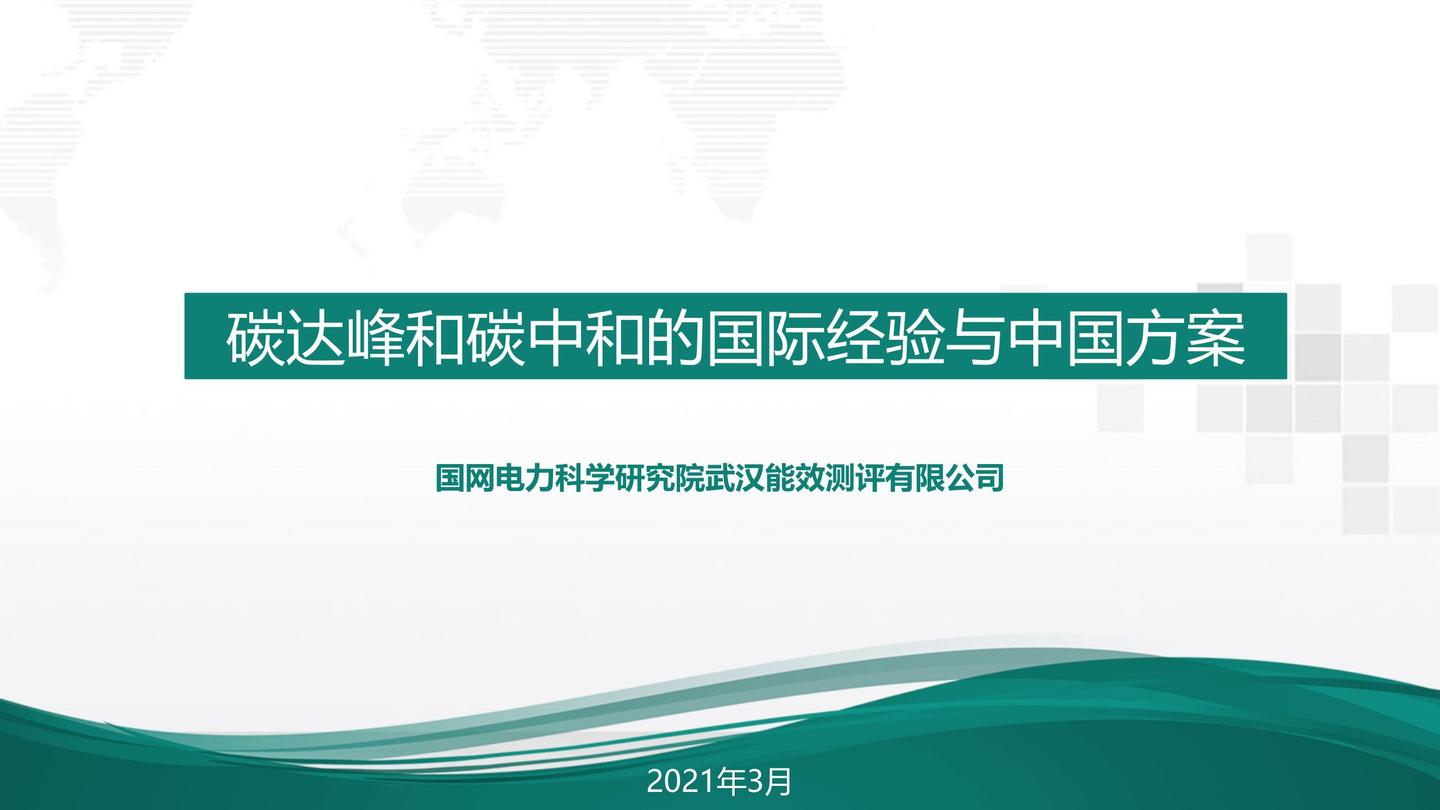 基于双碳新型能源结构，探讨储能氢能技术发展 2024年中关村论坛—“碳达峰碳中和科技论坛”在京举办