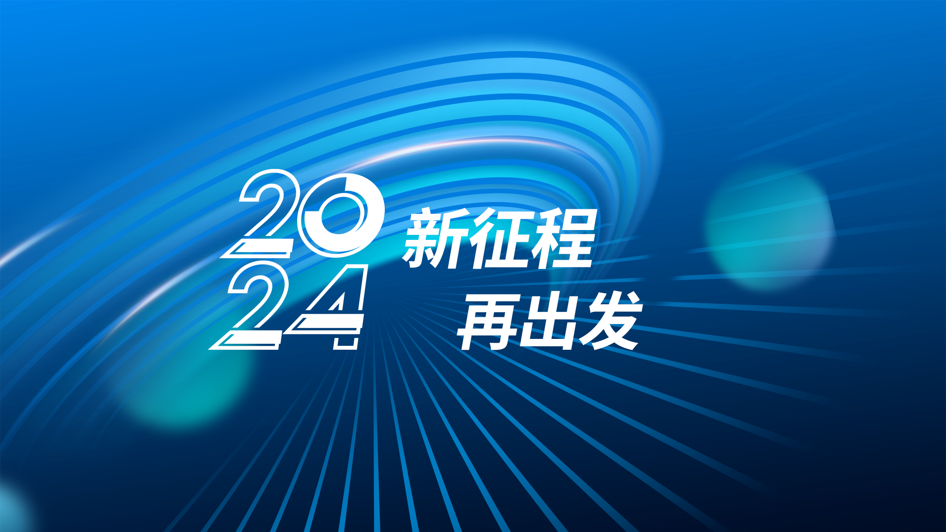 循新出发，向质而行！2024年新型电力系统产业创新应用研讨会在京召开