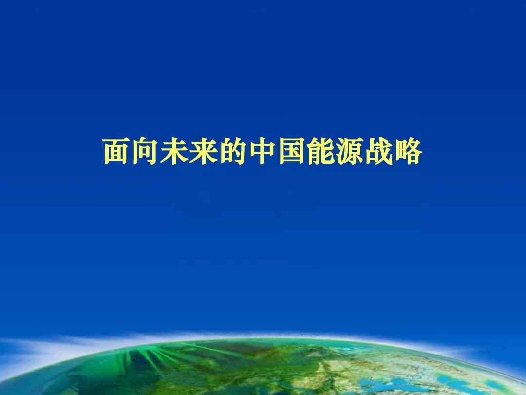 能源安全新战略引领电力事业高质量发展
