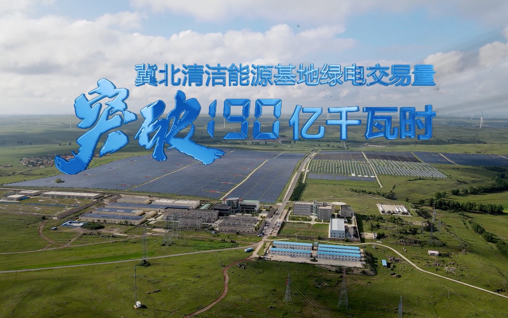 世界最大清洁能源走廊一季度发电超520亿度