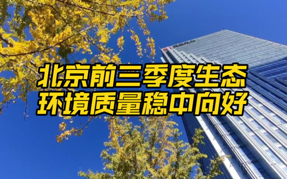 我国生态环境质量实现稳中改善