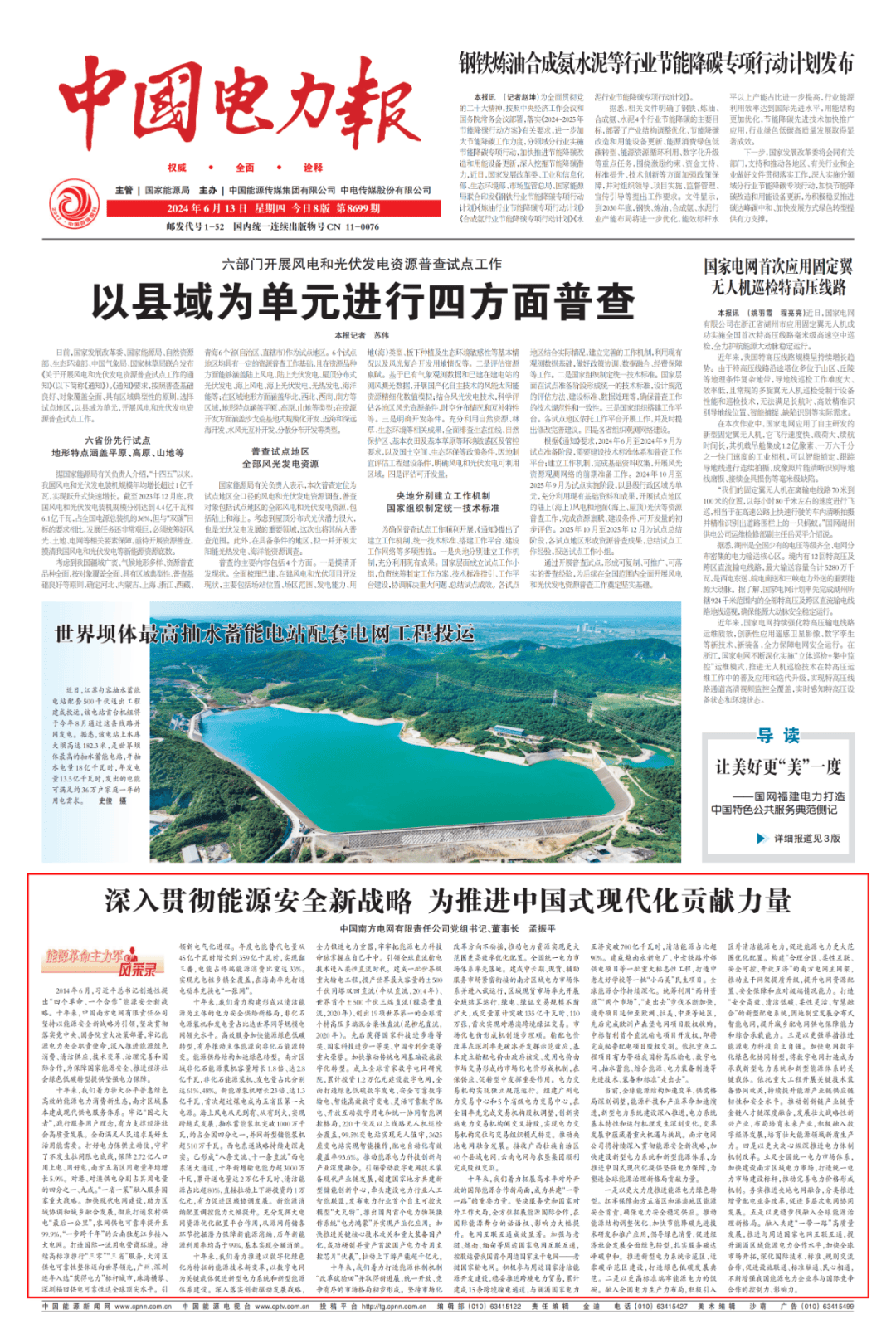 我国抽水蓄能累计投产规模突破5000万千瓦