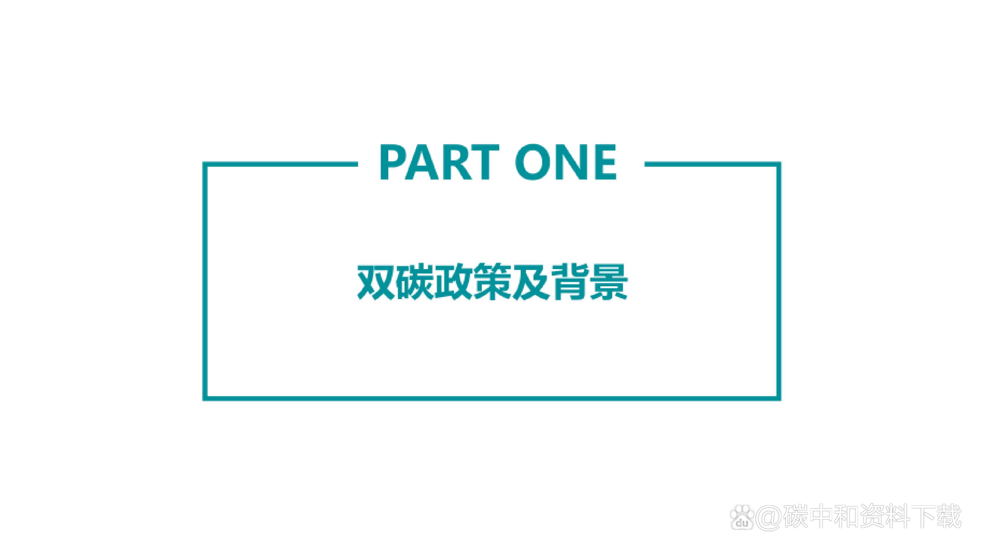 以产品碳足迹管理推动“双碳”目标实现