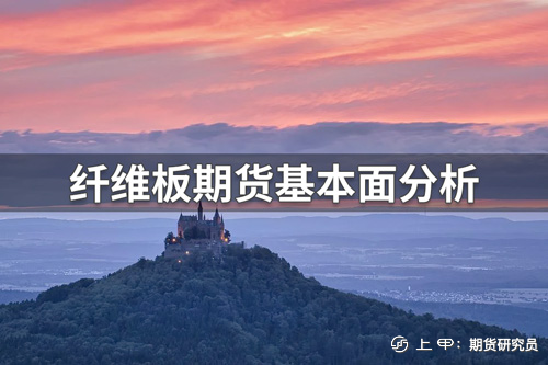 （2024年9月5日）今日纤维板期货最新价格