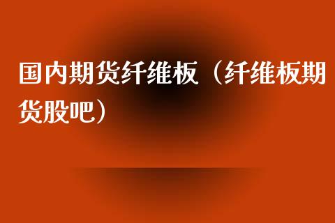 (2024年9月18日)今日纤维板期货最新价格