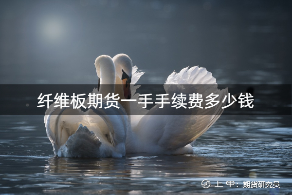 （2024年9月23日）今日纤维板期货最新价格