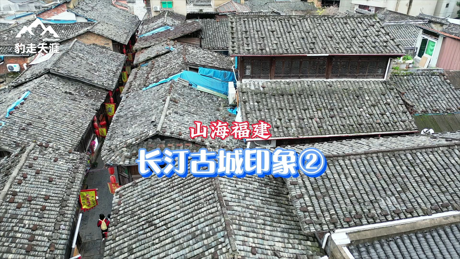 荣千年古城 丰百里长汀