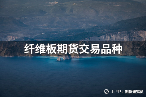 （2024年10月11日）今日纤维板期货最新价格