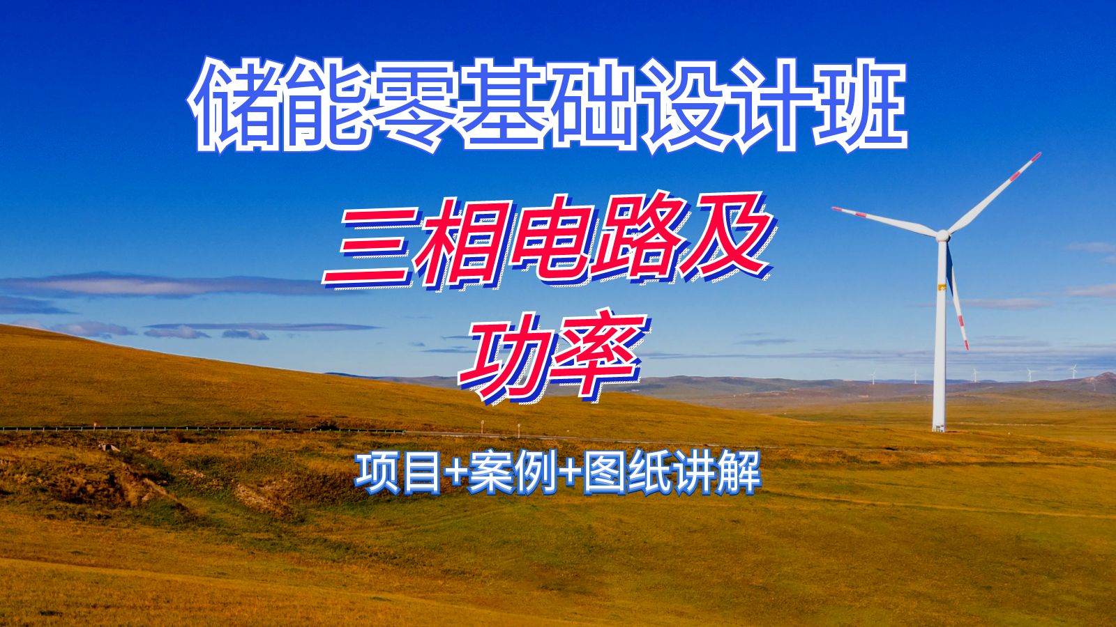CNESA首次定义长时储能！储能产业下一个风口