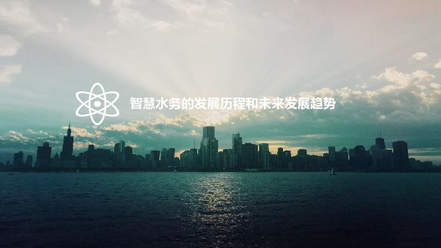 未来新水务发布系列发展报告 海水淡化新战略前景广阔