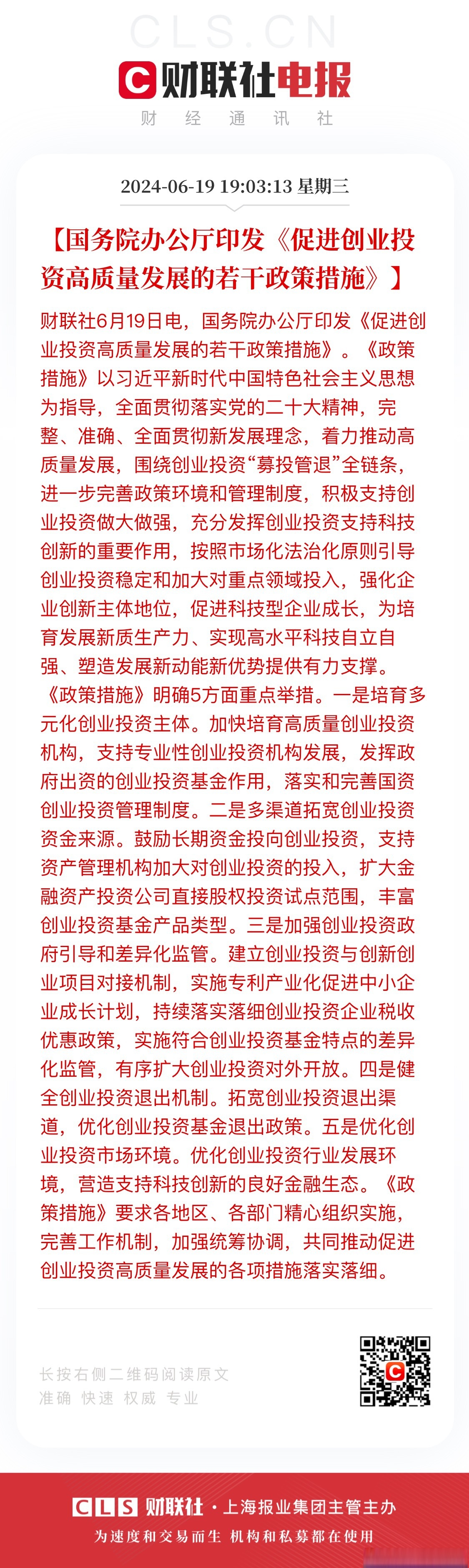 国办发文促进政府投资基金高质量发展 鼓励发展创业投资类基金