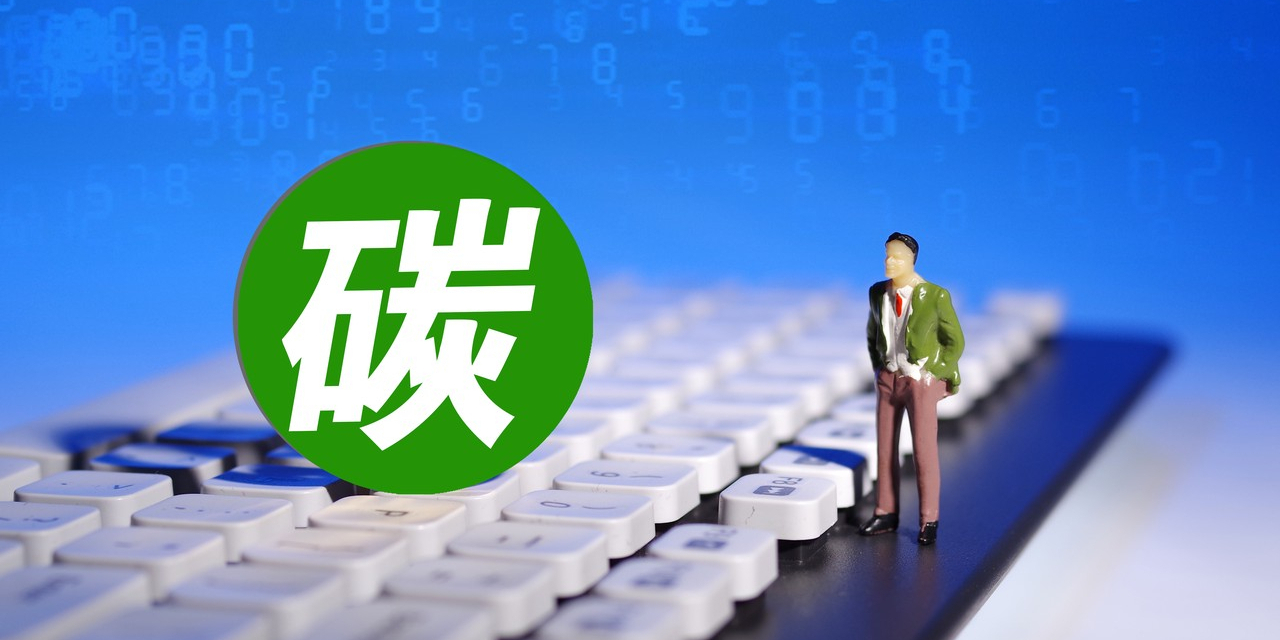 让低碳产品足迹可循