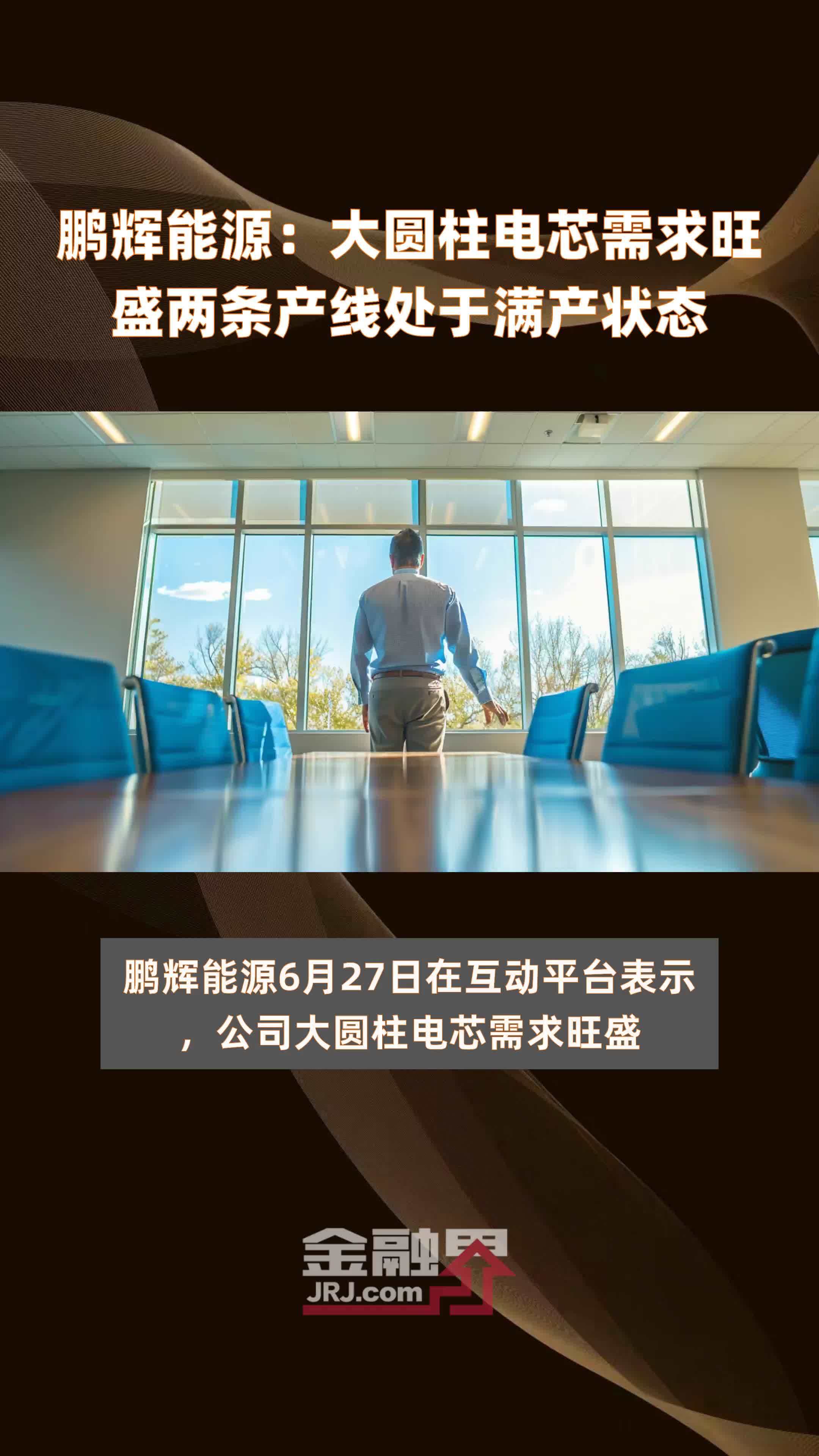 鹏辉能源“擎天520”储能柜 2·14全球首发