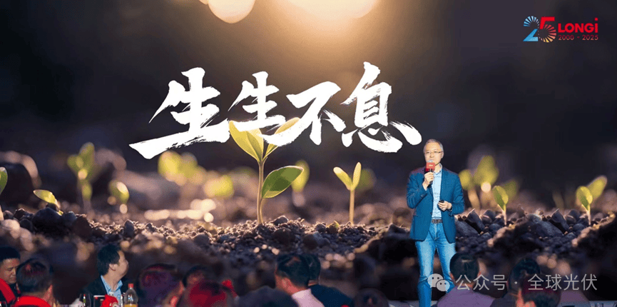 隆基绿能成立25周年 李振国演讲揭秘“生生不息”发展之道