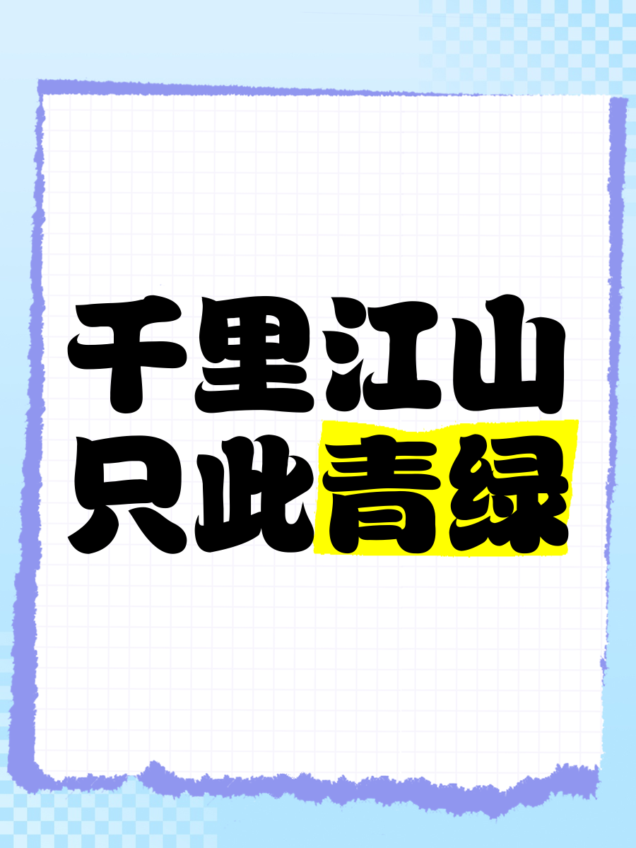 研墨执笔绘青绿 千里长江入画来
