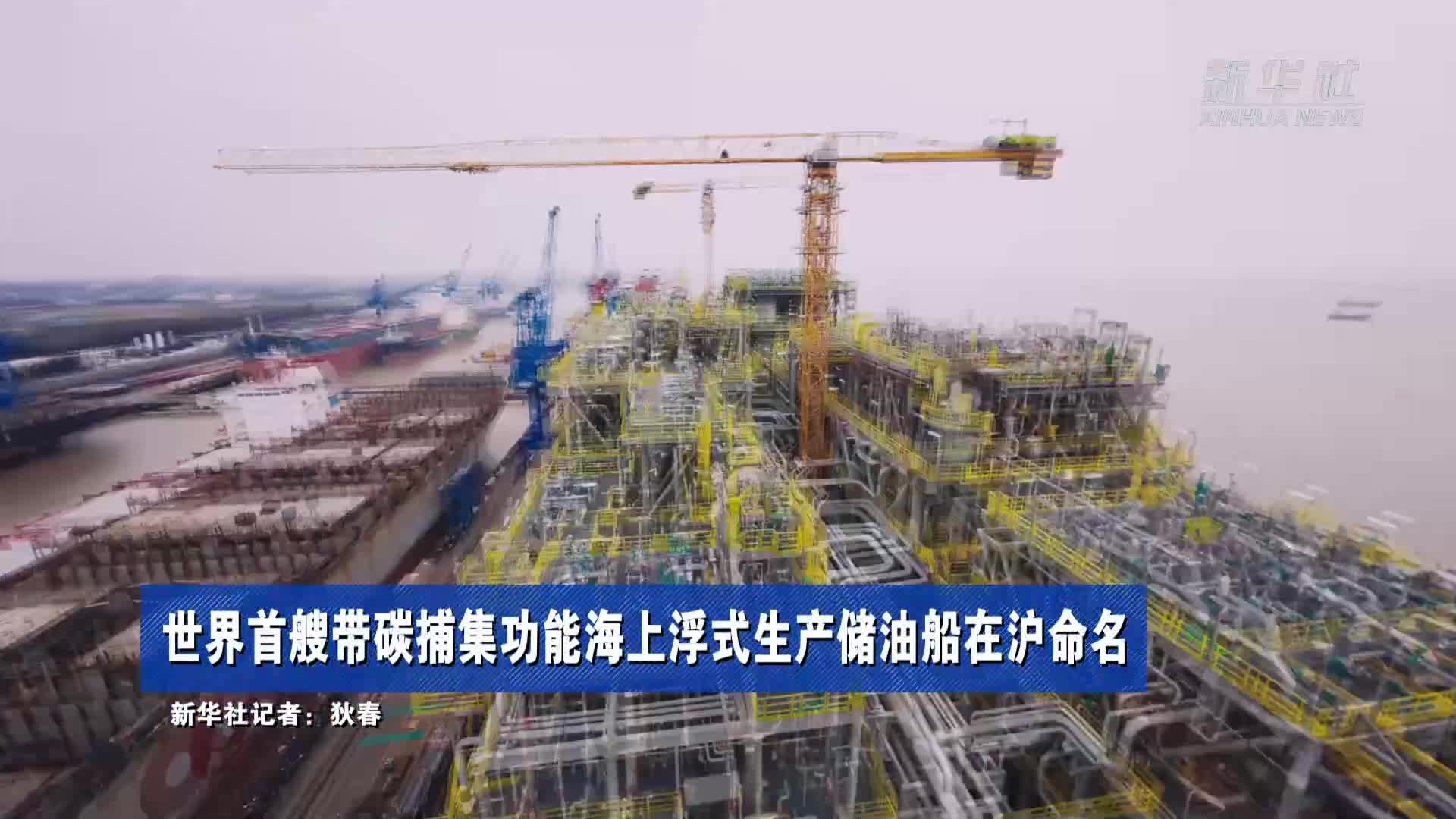 中国石化刷新我国船燃单次最大加注量纪录 助力全球首艘碳捕集FPSO起航