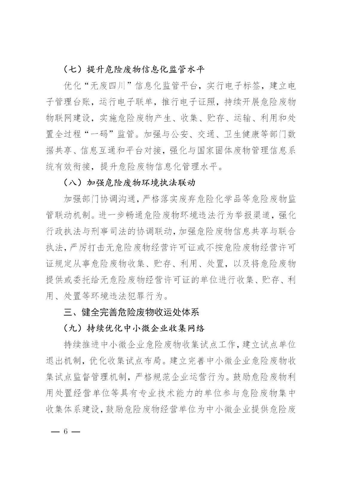 加快提升危险废物处置能力水平