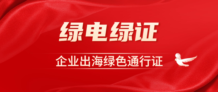 新华能源周报┃五部门联合发文促进绿证市场高质量发展；前2个月全社会用电量同比增长1.3%；多个能源重大工程投产开工扩建