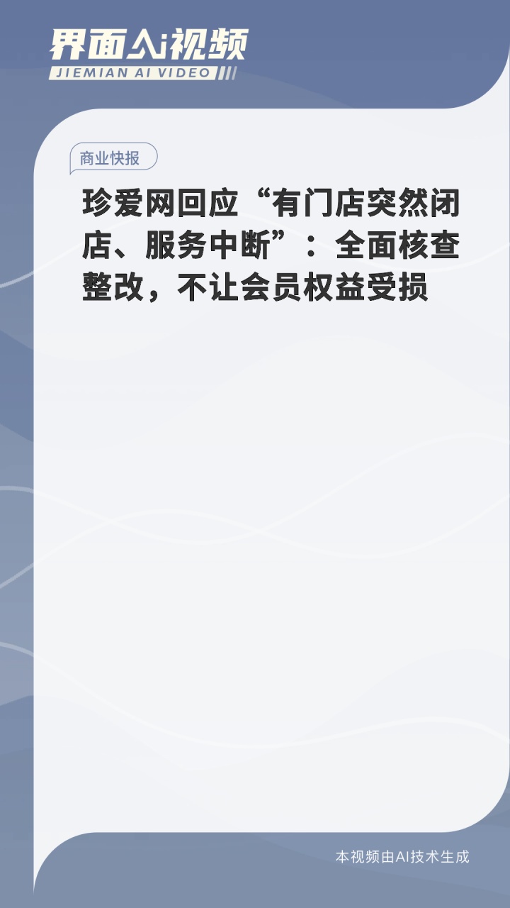 多地门店突然闭店？珍爱网回应：全面核查整改
