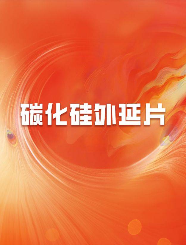 碳化硅产业化应用成新蓝海