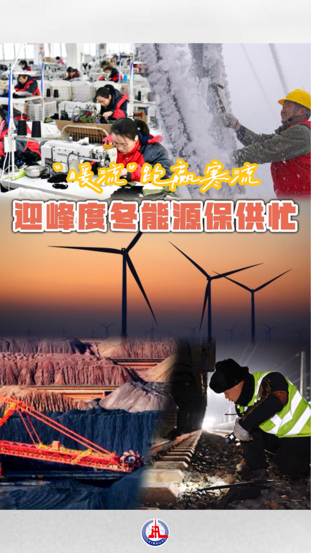 能源保供扎实有力