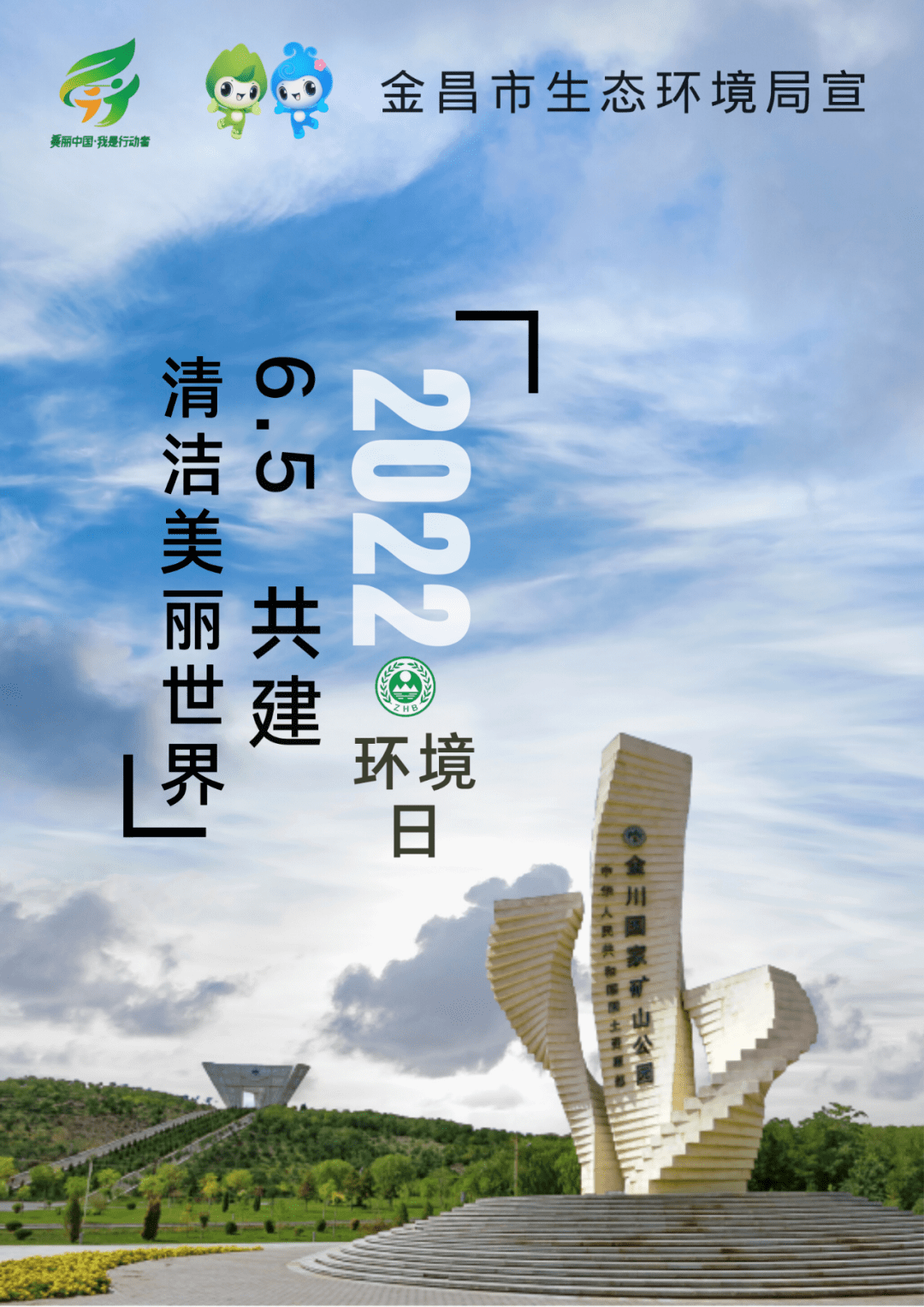 六五环境日 美丽中国我先行