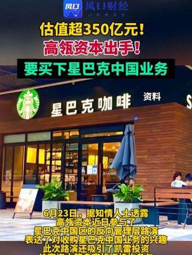 高瓴、信宸、凯雷等入局，星巴克中国收购战升级