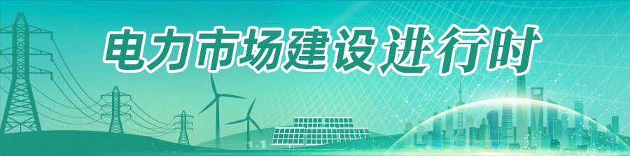加快构建用电服务新生态