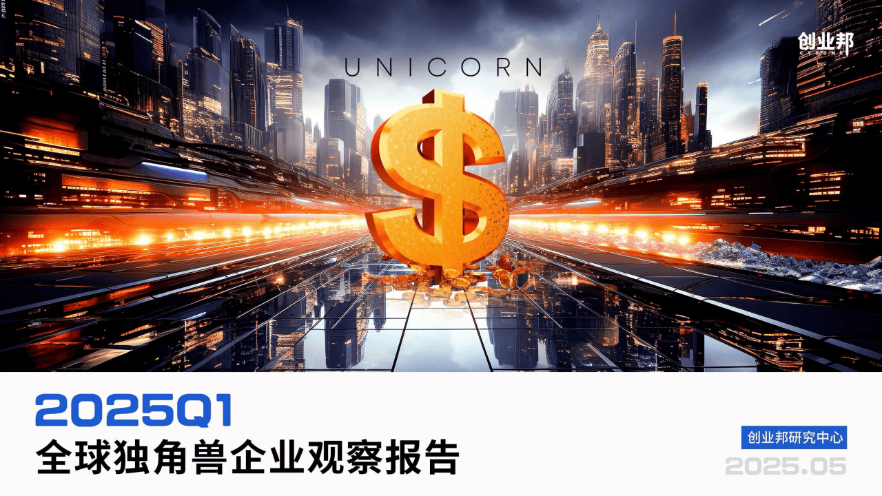 最高2.6万亿元！2025全球独角兽榜单出炉！