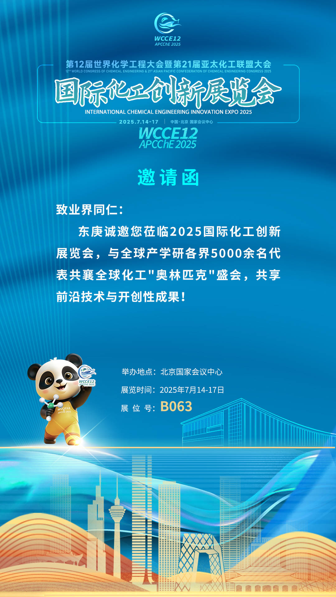 第12届世界化学工程大会暨第21届亚太化工联盟大会在京开幕