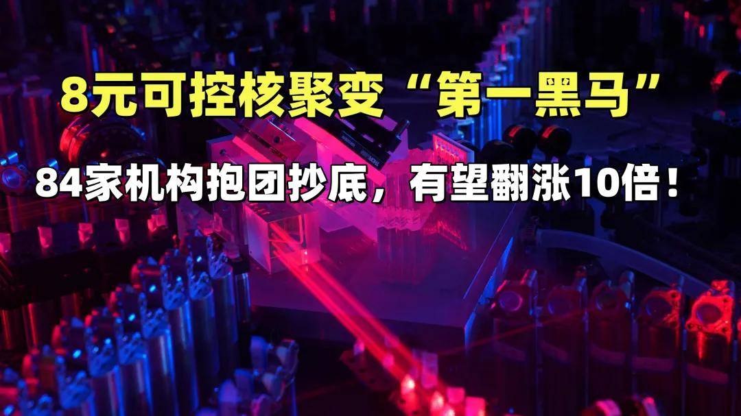 可控核聚变商用尚远，企业、机构热议技术发展和投资估值