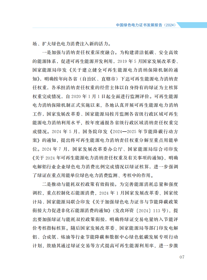 国家发展改革委办公厅 国家能源局综合司关于2025年可再生能源电力消纳责任权重及有关事项的通知