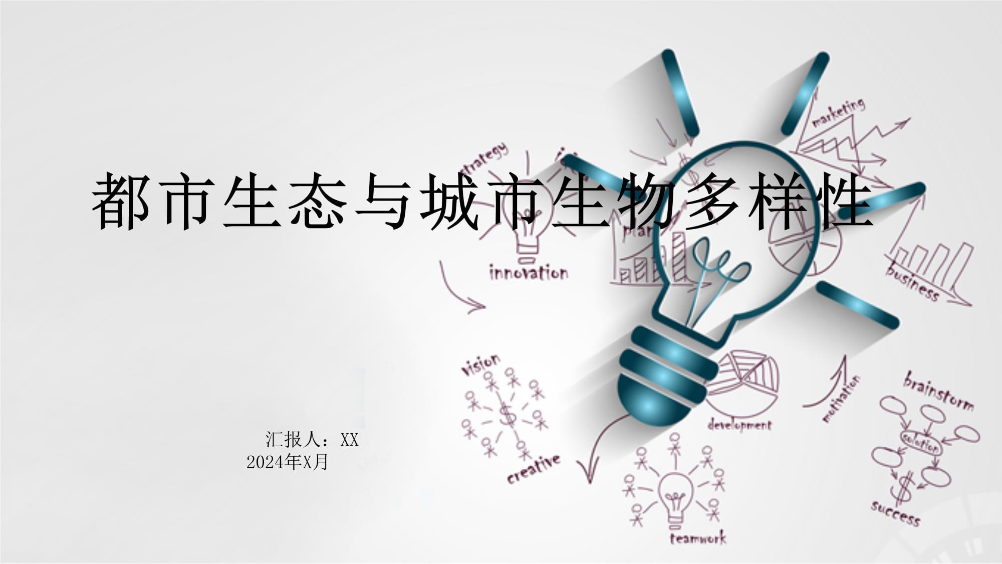 积极探索保护城市生物多样性