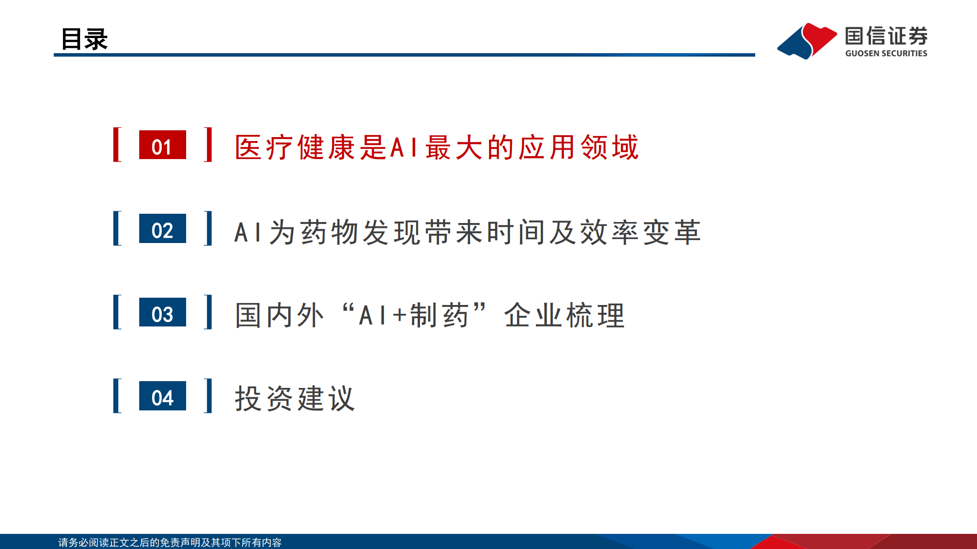 AI在医疗领域应用会更广泛！国投创新看好医疗器械出海前景