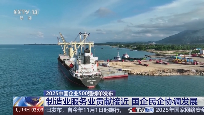 “2025中国企业500强”榜单发布 15家企业超过万亿规模