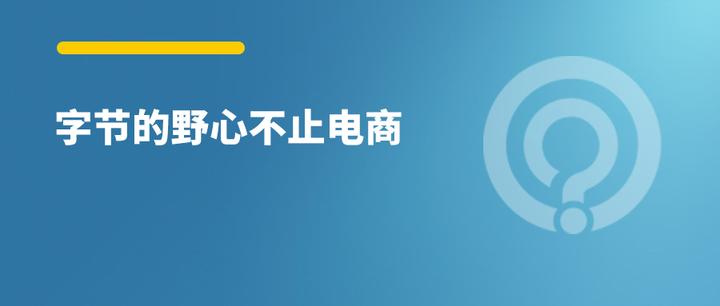 “下一个字节、小红书，今年应该已经成立了”