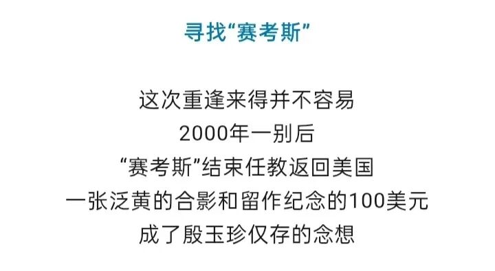 “赛考斯”与殷玉珍重逢:时隔26年的拥抱