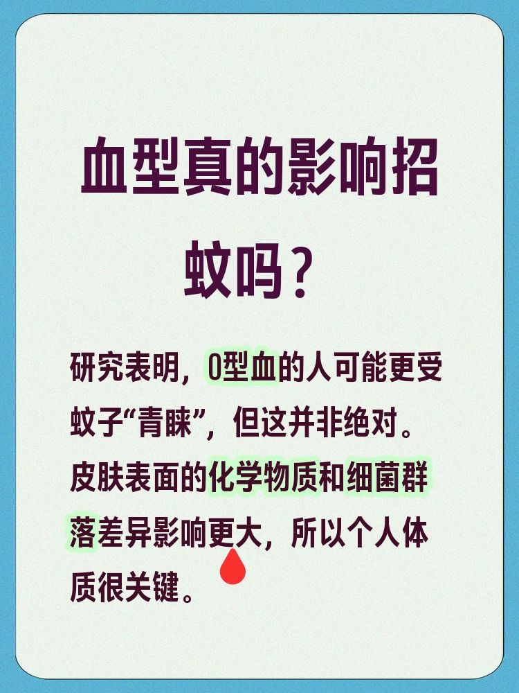 唠“科”话丨为啥蚊子总叮你？“招蚊”跟血型相关？