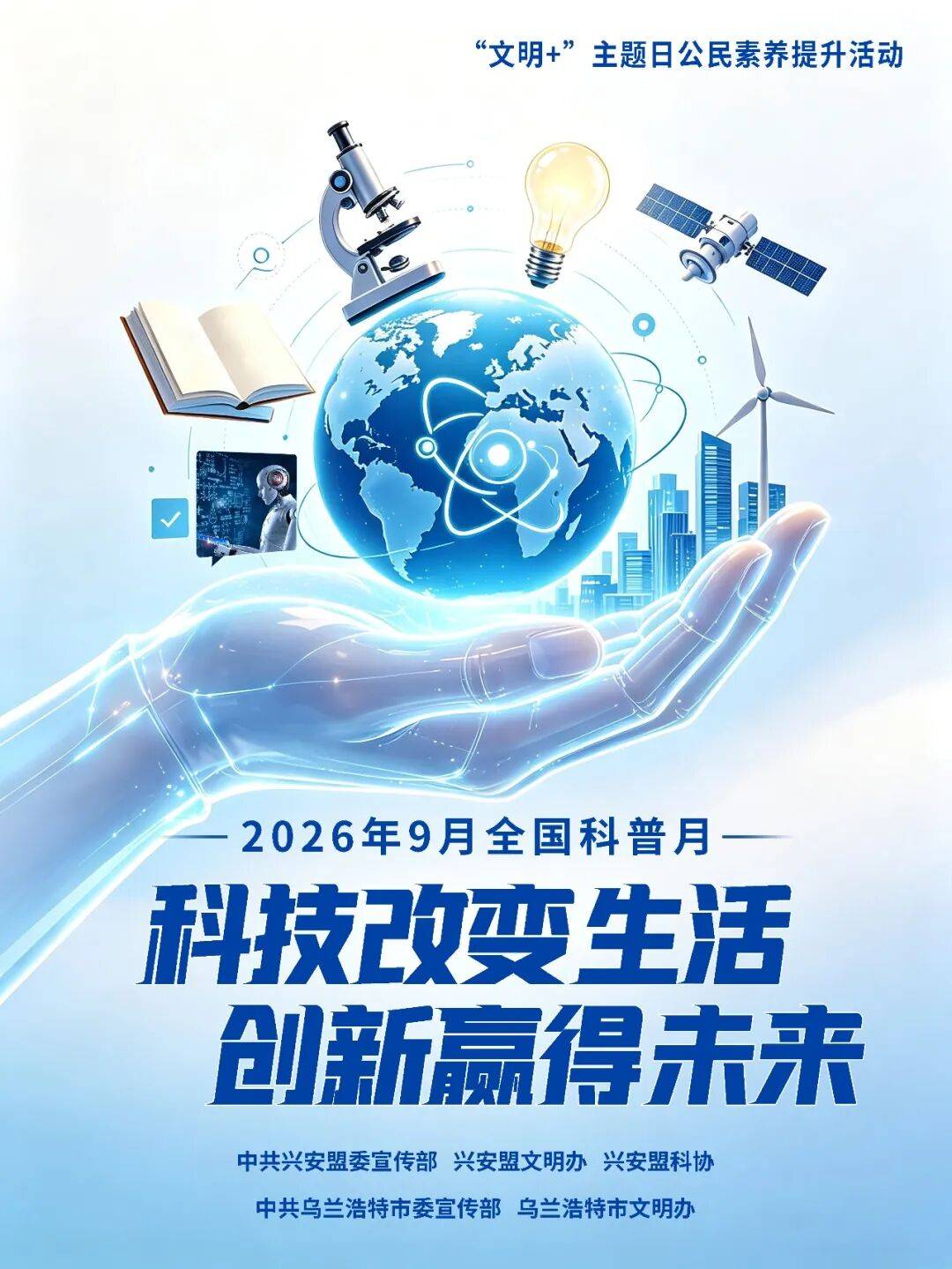 2026年全国科普月即将举办 全领域行动全地域覆盖全民参与共享